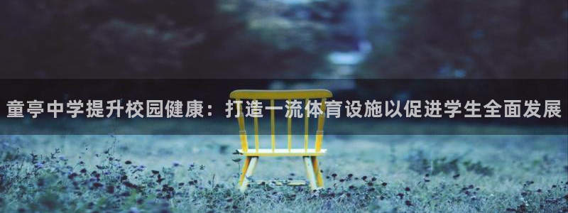 意昂体育3平台注册流程视频：童亭中学提升校园健康：打