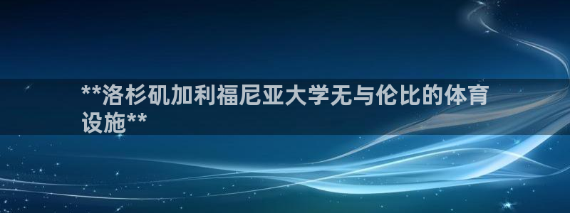 意昂3集团官网首页网址：**洛杉矶加利福尼亚大学无与