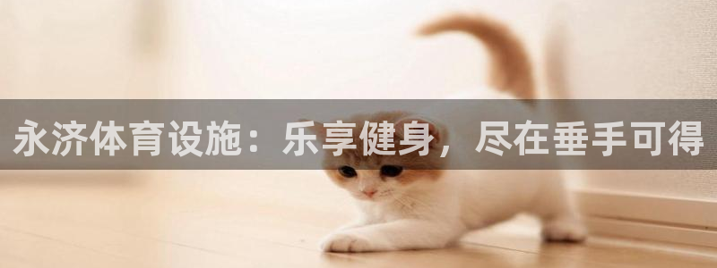 意昂平台体育：永济体育设施：乐享健身，尽在垂手可得