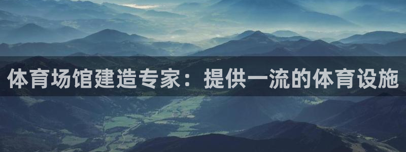 意昂体育3：体育场馆建造专家：提供一流的体育设施