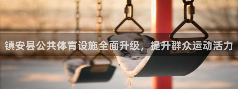 海南意昂体育3：镇安县公共体育设施全面升级，提升群众