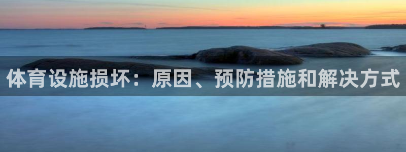 意昂体育3开户：体育设施损坏：原因、预防措施和解决方