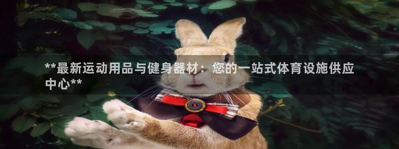 意昂3娱乐代理怎么样：**最新运动用品与健身器材：您