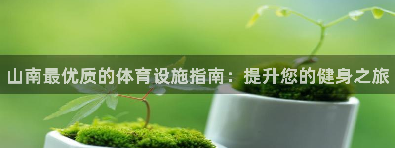意昂体育3招商电话是多少号码：山南最优质的体育设施指