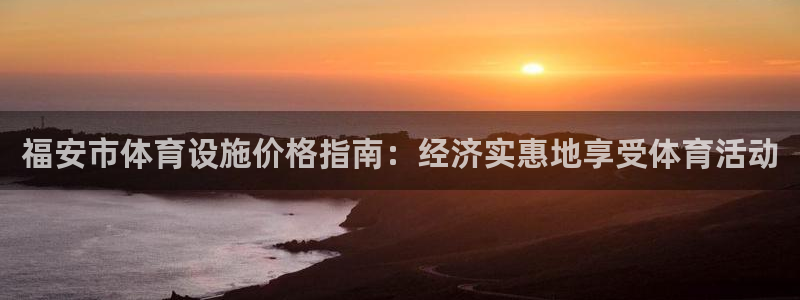 意昂体育3招商电话是多少：福安市体育设施价格指南：经
