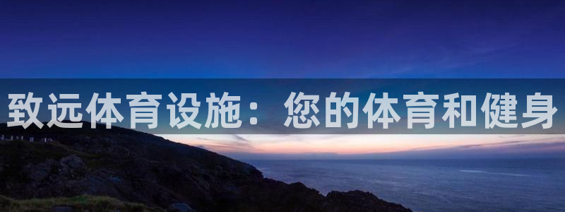 意昂体育3平台：致远体育设施：您的体育和健身