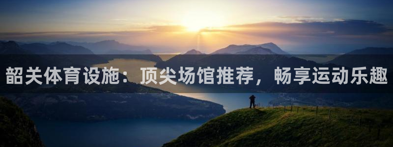 意昂体育3平台注册要钱吗是真的吗：韶关体育设施：顶尖