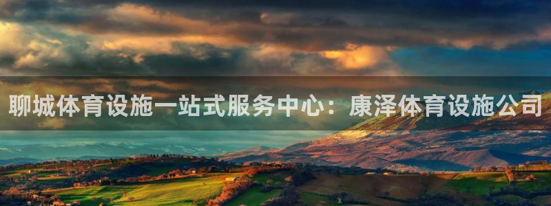 意昂体育3招商电话：聊城体育设施一站式服务中心：康泽体育设施 