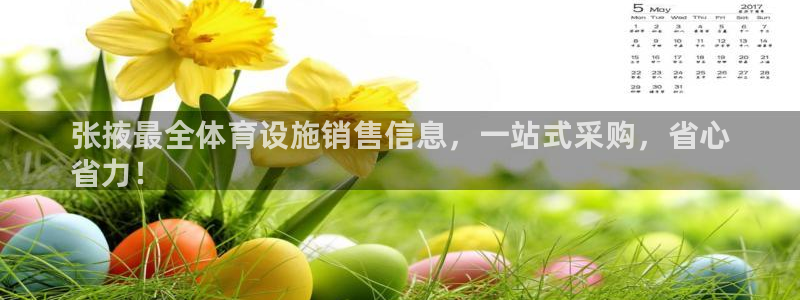 意昂体育3平台：张掖最全体育设施销售信息，一站式采购，省心
 