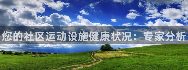 意昂体育3平台注册要钱吗安全吗：您的社区运动设施健康