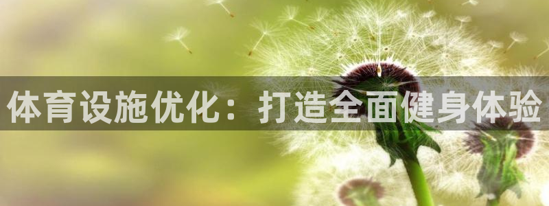 意昂体育3招商电话号码是多少啊：体育设施优化：打造全