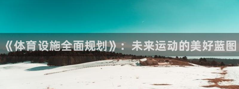 意昂3新能源：《体育设施全面规划》：未来运动的美好蓝图 
