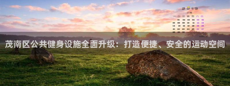 意昂体育3招商电话号码查询：茂南区公共健身设施全面升