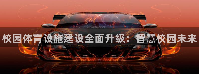 意昂3娱乐代理怎么样：校园体育设施建设全面升级：智慧