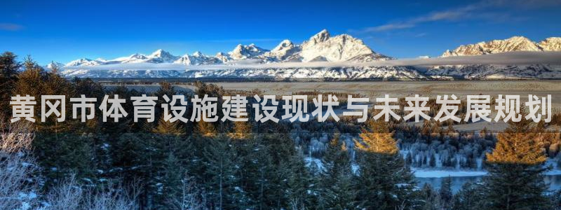 意昂3集团官网首页网址：黄冈市体育设施建设现状与未来