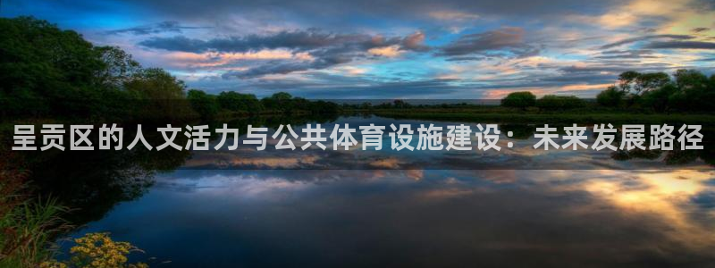 意昂体育3平台注册：呈贡区的人文活力与公共体育设施建