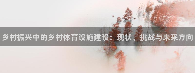 意昂体育3招商电话号码是多少号：乡村振兴中的乡村体育