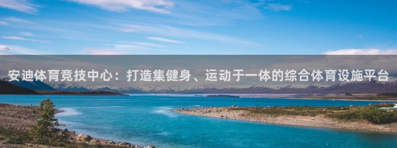 意昂3集团E.ON：安迪体育竞技中心：打造集健身、运