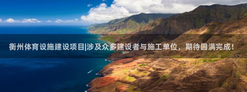 意昂3娱乐是那个系列的台子：衡州体育设施建设项目|涉