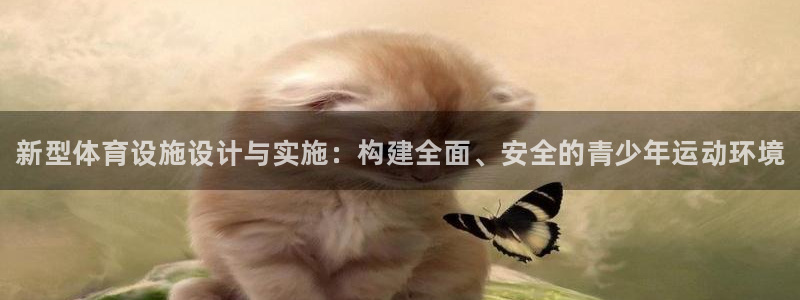 意昂体育3平台是正规平台吗知乎：新型体育设施设计与实施：构建 