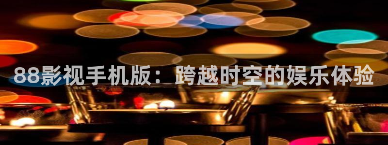 五五影院免费在线观看：88影视手机版：跨越时空的娱乐体验