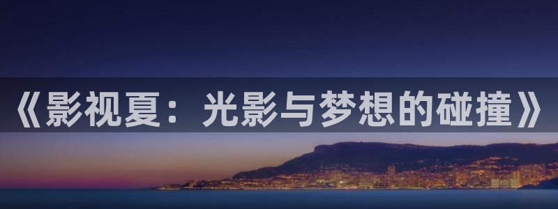 五五影视最新影视剧：《影视夏：光影与梦想的碰撞》