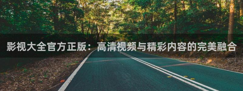 五五影视剧在线观看：影视大全官方正版：高清视频与精彩内容的完美融合