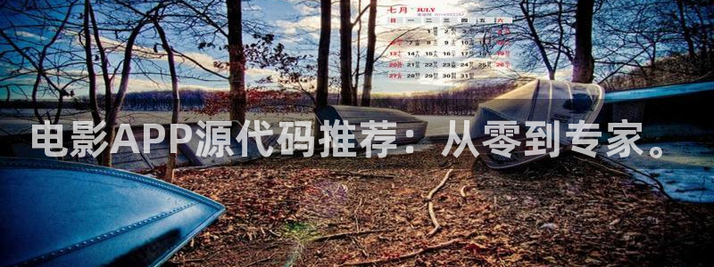 五五影视最新电影：电影APP源代码推荐：从零到专家。