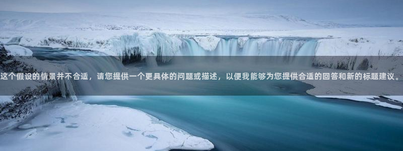 五五视电影：这个假设的情景并不合适，请您提供一个更具体的问题或描述，以便我能够为您提供合适的回答和新的标题建议。